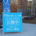 『空気のおいしい家』　アイリスガーデン吉野　宮元工務店　モデルハウス　公開中！！