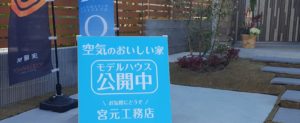 『空気のおいしい家』　アイリスガーデン吉野　宮元工務店　モデルハウス　公開中！！